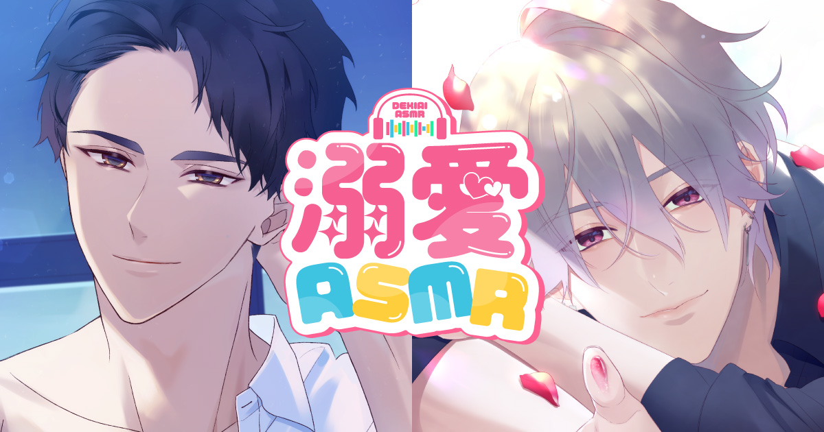 溺愛ASMRシリーズ