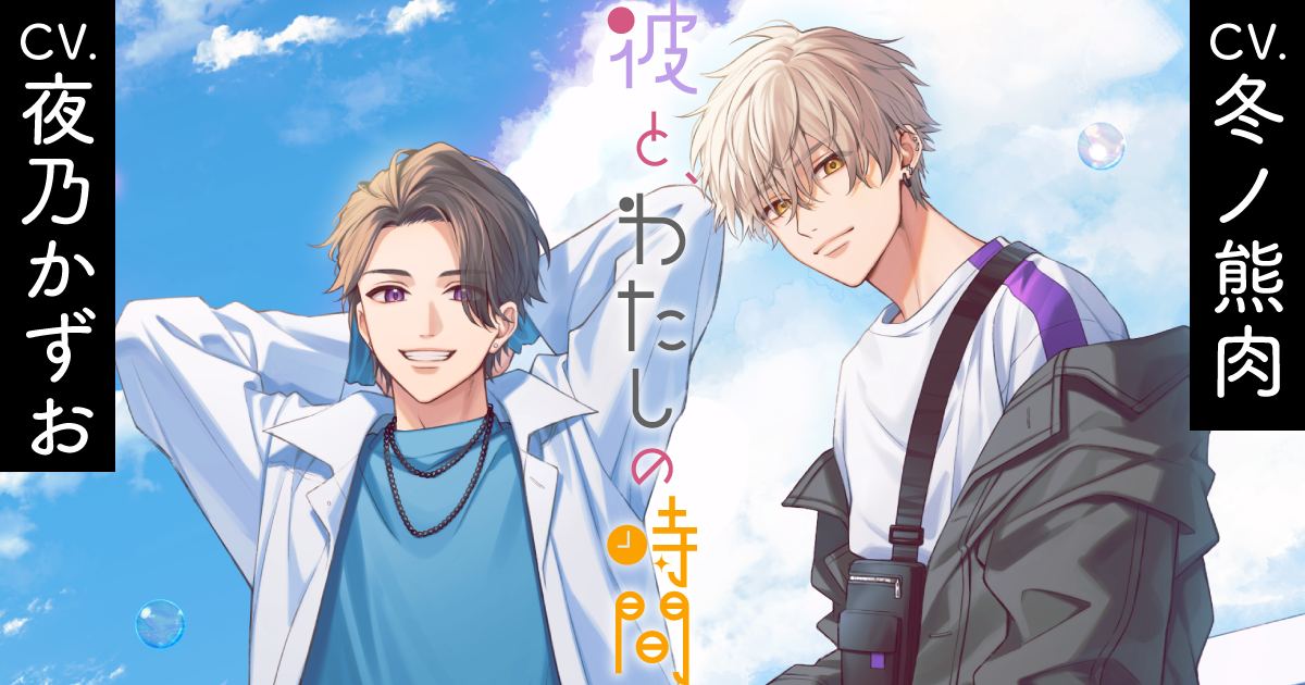 彼と、わたしの時間