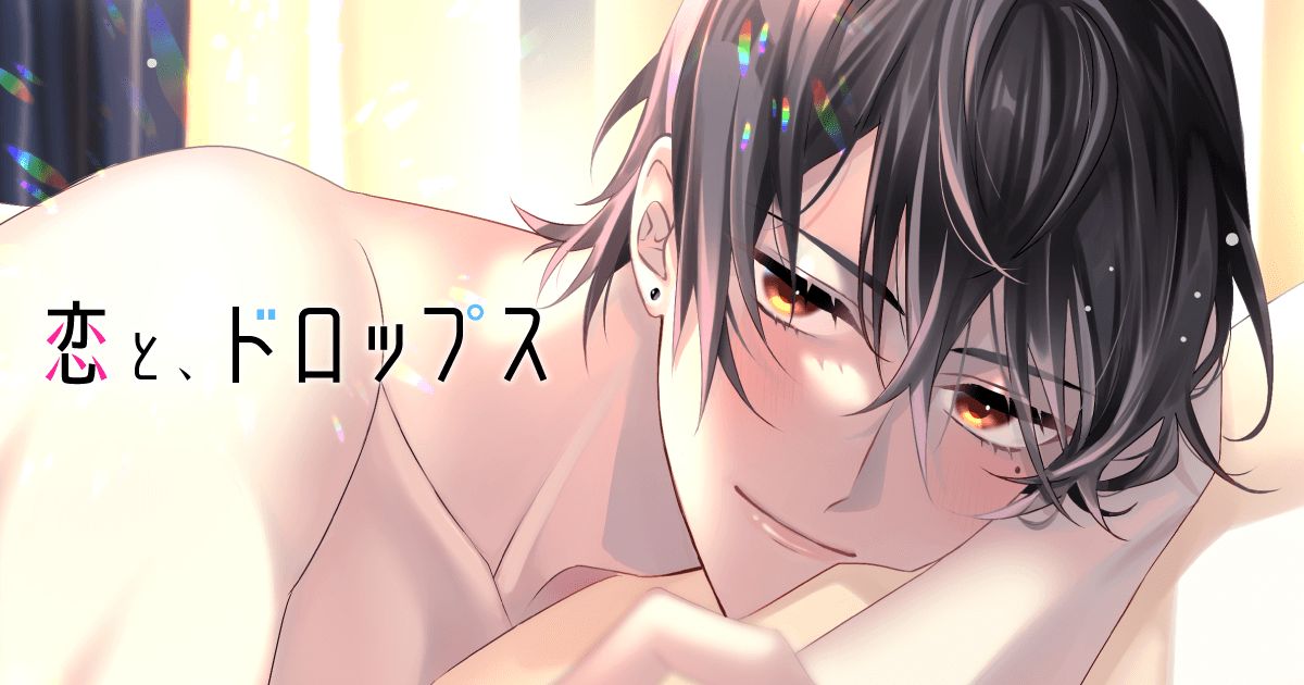 恋と、ドロップス