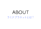 ラミナプラネットとは？